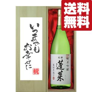 ■■【送料無料・ギフトに最適！】結婚祝「いつまでもお幸せに」　蓬莱　純米吟醸　家伝手造り　1800ml「豪華桐箱入り」(北海道・沖縄は送料+990円)｜first19782012