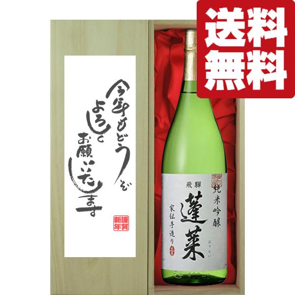 ■■【送料無料・ギフトに最適！】新年ご挨拶「今年もよろしく」　蓬莱　純米吟醸　家伝手造り　1800m...