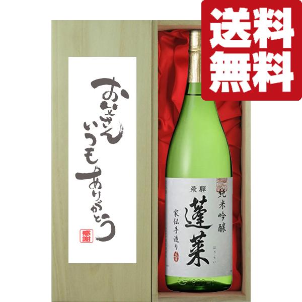 【送料無料・ギフトに最適！】父の日「お父さんいつもありがとう」　蓬莱　純米吟醸　家伝手造り　1800...