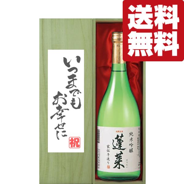 【送料無料・ギフトに最適！】結婚祝「いつまでもお幸せに」　蓬莱　純米吟醸　家伝手造り　720ml「豪...