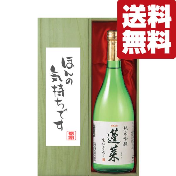 【送料無料・ギフトに最適！】御礼「ほんの気持ちです」　蓬莱　純米吟醸　家伝手造り　720ml「豪華桐...