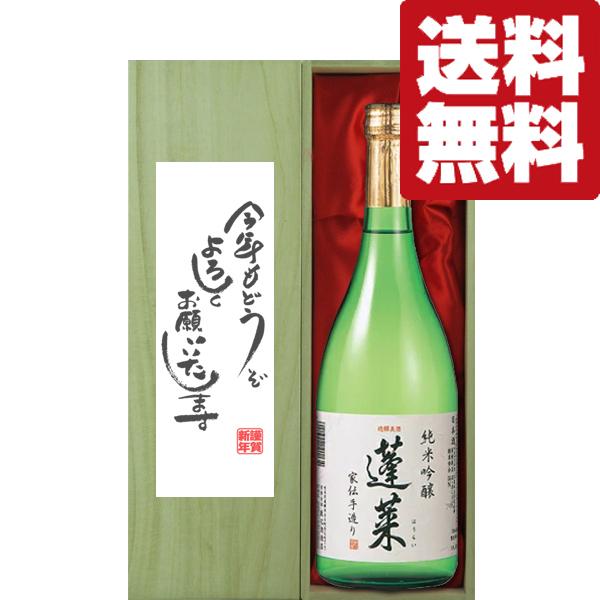【送料無料・ギフトに最適！】新年ご挨拶「今年もよろしく」　蓬莱　純米吟醸　家伝手造り　720ml「豪...