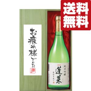 ■■■【送料無料・ギフトに最適！】御祝・御礼「お疲れ様でした」　蓬莱　純米吟醸　家伝手造り　720ml「豪華桐箱入り」(北海道・沖縄は送料+990円)｜first19782012