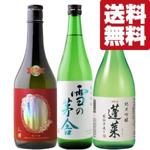 【送料無料・日本酒　飲み比べセット】世界的コンテストで圧巻の受賞歴を持つ蔵が造る全て純米吟醸　720ml×3本セット(北海道・沖縄は送料+990円)｜first19782012