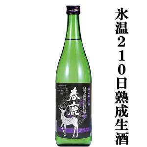 【ご予約!9月15日以降発送!】【IWC金賞受賞!搾りたての生酒を-5℃で熟成!】　春鹿　純米吟醸　生原酒　零下210日熟成　山田錦使用　720ml(クール便推奨)