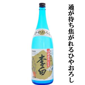 【ご予約!9月3日以降発送!】【秋季限定!半年以上じっくり熟成させたふくよかな味わいが最高!】李白　特別純米酒　ひやおろし生詰　1800ml(クール便推奨)