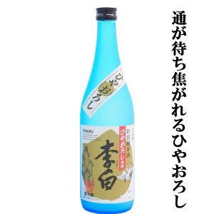 【ご予約!9月3日以降発送!】【秋季限定!半年以上じっくり熟成させたふくよかな味わいが最高!】李白　特別純米酒　ひやおろし生詰　720ml(クール便推奨)