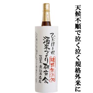 【ご予約!8月26日以降発送!】【規格外米を使用する分お安くご提供!丁寧に仕込んだ品質の高いお酒!】　蓬莱　ひだほまれ　酒米づくり研究会　1800ml