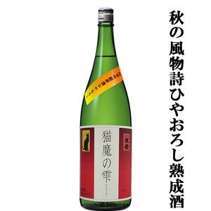 【限定入荷しました!】【秋の風物詩ひやおろし!冬のお酒が熟成を経て進化!】　末廣　猫魔の雫　ひやおろし　純米吟醸　原酒　1800ml