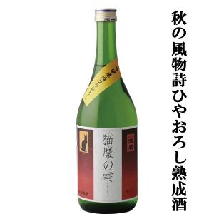 【限定入荷しました!】【秋の風物詩ひやおろし!冬のお酒が熟成を経て進化!】　末廣　猫魔の雫　ひやおろし　純米吟醸　原酒　720ml