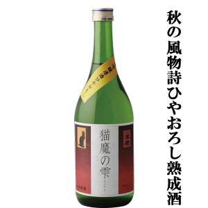 ■■ 【限定入荷しました！】【秋の風物詩ひやおろし！冬のお酒が熟成を経て進化！】　末廣　猫魔の雫　ひやおろし　純米吟醸　原酒　720ml｜first19782012