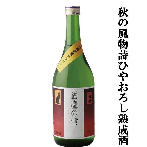 【限定入荷しました！】【秋の風物詩ひやおろし！冬のお酒が熟成を経て進化！】　末廣　猫魔の雫　ひやおろ...