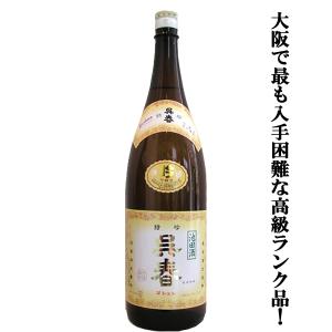 【大阪で最も入手困難な日本酒の高級ランク品!】　呉春　特吟　吟醸酒　赤磐雄町米使用　精米歩合50%　1800ml(1)