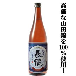 【高価な山田錦を100％使用した非常に贅沢な純米酒！】　長龍　純米酒　山田錦100％　720ml｜first19782012