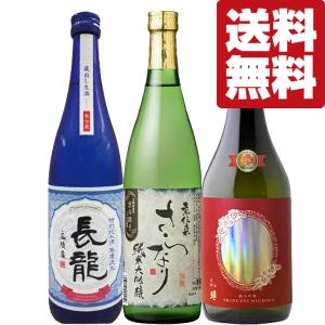 ■■【送料無料・日本酒　飲み比べセット】　究極の贅沢が味わえる！有名銘柄を造る金賞受賞蔵の逸品！　720ml×3本セット(北海道・沖縄は送料+990円)｜first19782012