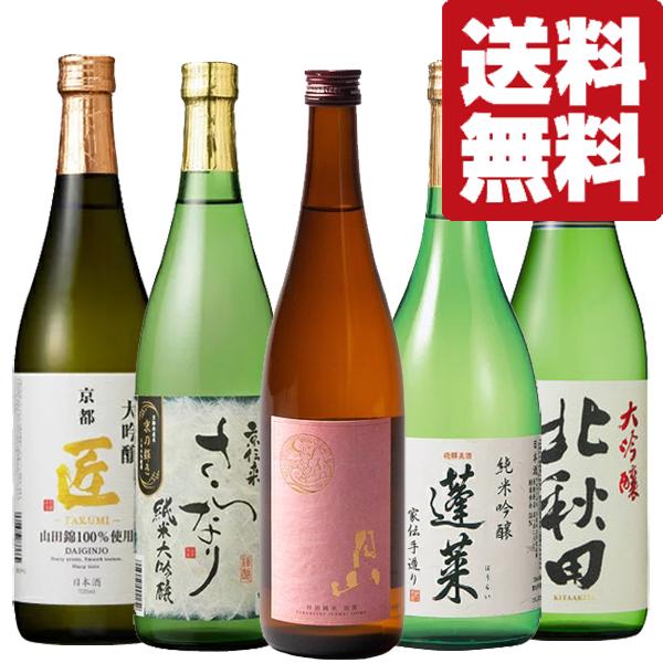 【送料無料・日本酒　飲み比べセット】お酒のプロが本気で選んだ！コスパ最強日本酒飲み比べセット　720...