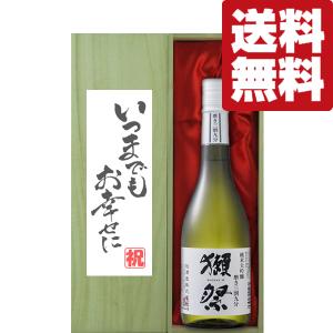 ■■【送料無料・ギフトに最適！】結婚祝「いつまでもお幸せに」　獺祭　三割九分　純米大吟醸　720ml「豪華桐箱入り」(北海道・沖縄は送料+990円)｜first19782012