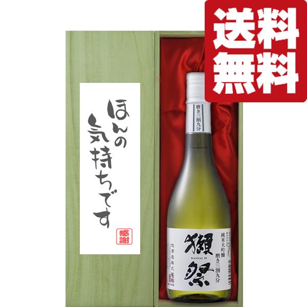 【送料無料・ギフトに最適！】御礼「ほんの気持ちです」　獺祭　三割九分　純米大吟醸　720ml「豪華桐...