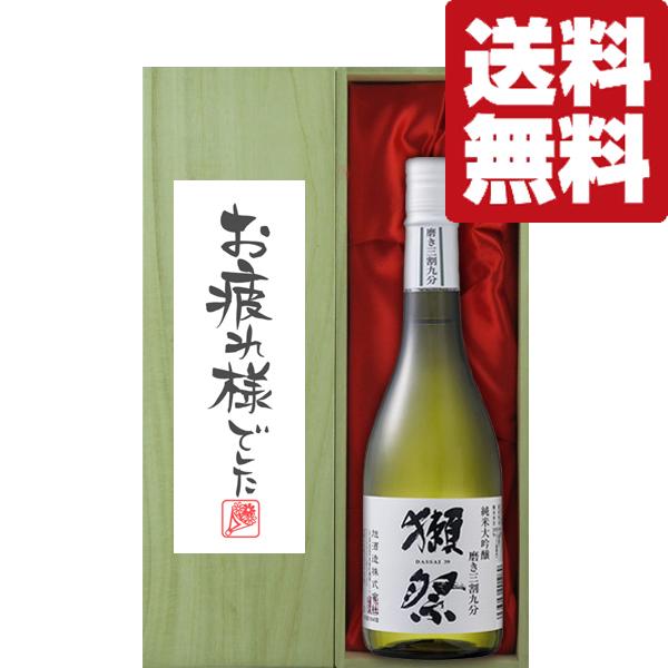 【送料無料・ギフトに最適！】御祝・御礼「お疲れ様でした」　獺祭　三割九分　純米大吟醸　720ml「豪...