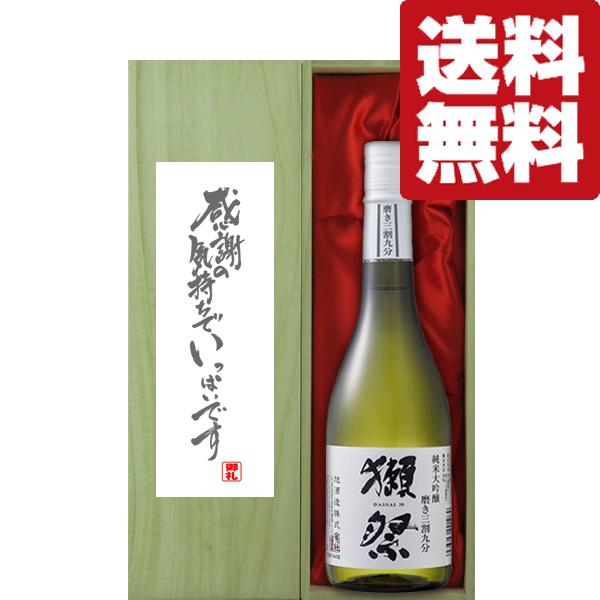 【送料無料・ギフトに最適！】御礼「感謝の気持ちでいっぱい」　獺祭　三割九分　純米大吟醸　720ml「...
