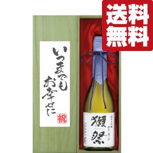 ■■【送料無料・ギフトに最適！】結婚祝「いつまでもお幸せに」　獺祭　磨き二割三分　720ml「豪華桐箱入り」(北海道・沖縄は送料+990円)｜first19782012