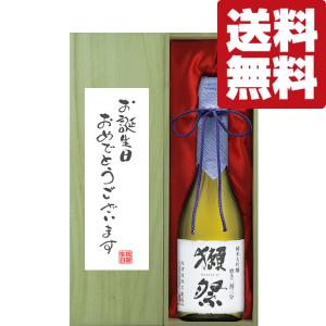 ■■【送料無料・ギフトに最適！】誕生日御祝「お誕生日おめでとう」　獺祭　磨き二割三分　720ml「豪華桐箱入り」(北海道・沖縄は送料+990円)｜first19782012