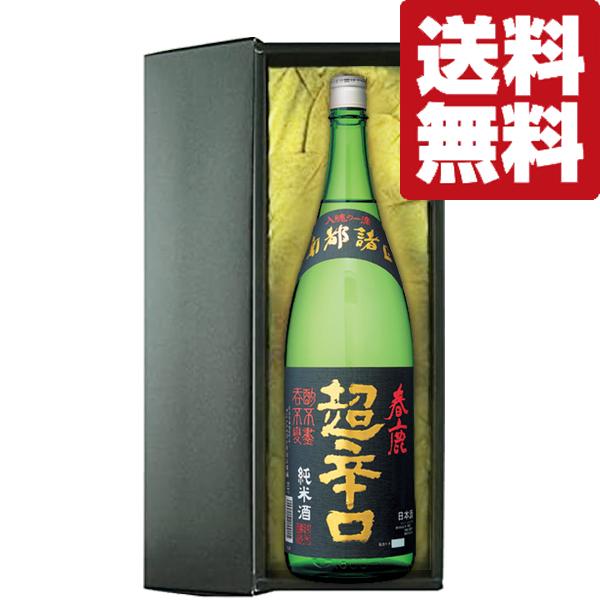 【送料無料・高級布付き豪華ギフト箱入り】【日本で一番売れている超辛口！】春鹿　純米　超辛口　五百万石...