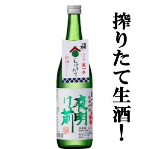 【限定入荷しました!】【酒米の王様「山田錦」で仕込んだ生酒!】　夜明け前　新酒しぼりたて　純米吟醸　生一本　生酒　720ml