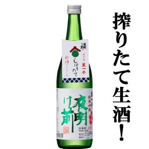 ■■ 【限定入荷しました！】【酒米の王様「山田錦」で仕込んだ生酒！】　夜明け前　新酒しぼりたて　純米吟醸　生一本　生酒　精米歩合55％　720ml｜first19782012