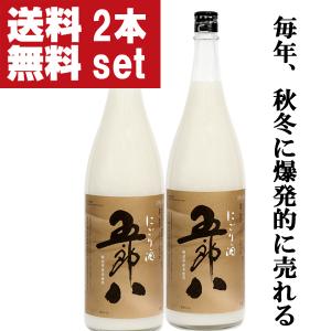 ■■【送料無料！】【毎年注文殺到！大人気！秋冬季限定！】　菊水　五郎八　にごり酒　1800ml×2本セット(北海道・沖縄は送料+990円)｜first19782012