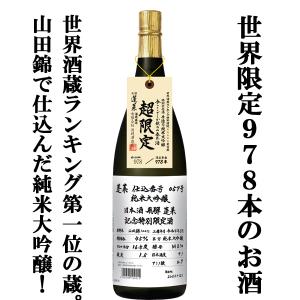 ■蓬莱　仕込番号　057号　純米大吟醸　山田錦　精米歩合45％　1800ml