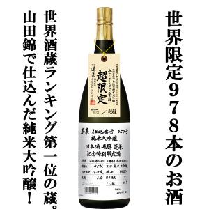 ■■【限定入荷しました！】【世界酒蔵ランキング1位！YOUは何しに日本へ？に登場！】蓬莱　仕込番号　057号　純米大吟醸　山田錦100％　精米歩合45％　1800ml｜first19782012