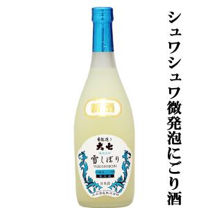 【限定入荷しました!】【果実のような甘味と爽やかな微発砲!】　大七　雪しぼり　にごり酒　生貯蔵　生もと造り　本醸造　720ml(クール便配送推奨)