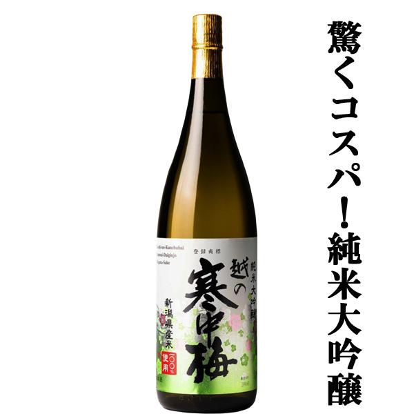 【限定入荷しました！】【コスパ最高！スタッフ全員が試飲して驚いた！】　越の寒中梅　純米大吟醸　新潟県...