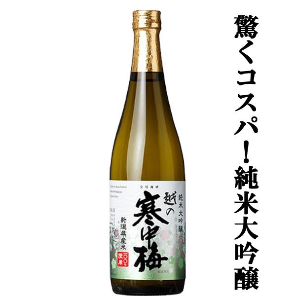 【コスパ最高！スタッフ全員が試飲して驚いた！】　越の寒中梅　純米大吟醸　新潟県産米100％使用　精米...