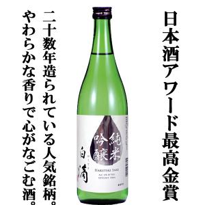 【ワイングラスでおいしい日本酒アワード最高金賞受賞！】　春鹿　白滴　純米吟醸　五百万石・山田錦　精米歩合60％　720ml(四合瓶)(3)｜first19782012