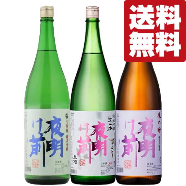 【ご予約！2月3日以降発送！】【送料無料・日本酒　飲み比べセット】　長野県の有名酒「夜明け前」シリー...