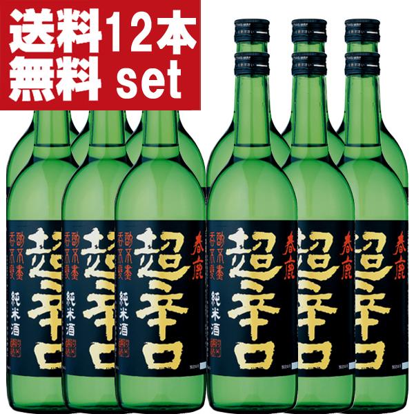 【送料無料！】【日本で一番有名で一番売れている超辛口の日本酒！】　春鹿　純米　超辛口　精米歩合60％...