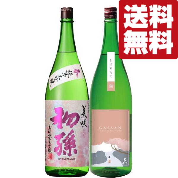 【限定入荷しました！】【送料無料・日本酒　飲み比べ】　金賞受賞蔵の春限定純米大吟醸＆しぼりたて生酒　...