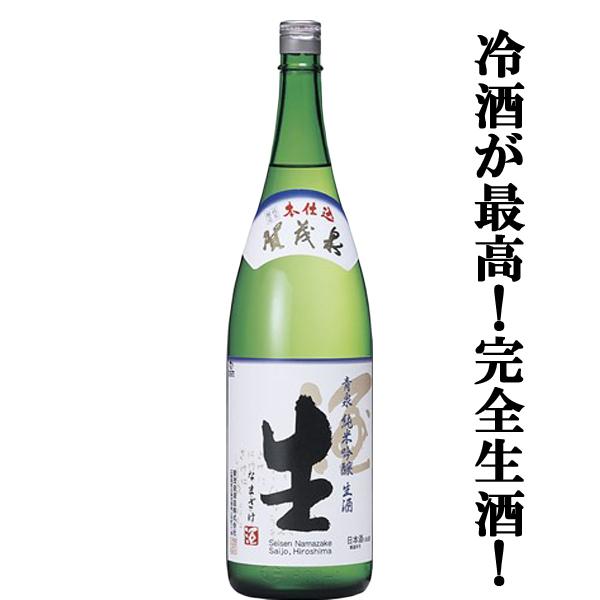 【限定入荷しました！】【搾りたての完全生酒！フレッシュでフルーティな味わい！】　賀茂泉　青泉　純米吟...
