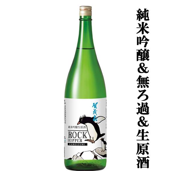 【限定入荷しました！】【高級果実のような香りとほのかな甘み！】　賀茂泉　純米吟醸　無ろ過　生原酒　R...
