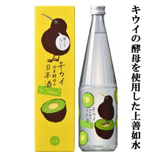 ■■【驚きのキウイ由来の酵母を使用した珍しい日本酒！】　上善如水　純米酒　キウイ由来酵母　by Jozen　甘口　アルコール度数8度　720ml｜first19782012