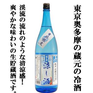 ■■【ご予約！4月25日以降発送！】【夏季限定！暑い時期にスルスル飲める生貯蔵酒！】　澤乃井　涼し酒(すずしざけ)　純米酒　生貯蔵酒　1800ml｜first19782012