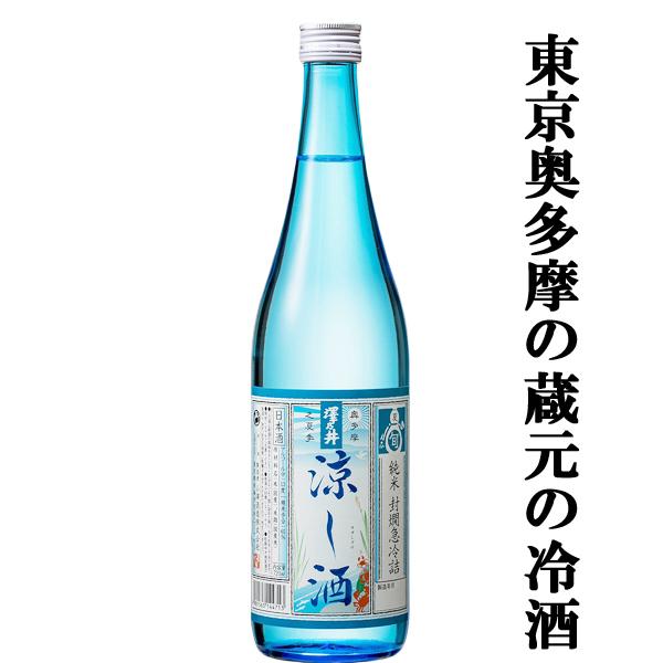 【ご予約！4月28日以降発送！】【夏季限定！暑い時期にスルスル飲める生貯蔵酒！】　澤乃井　涼し酒(す...