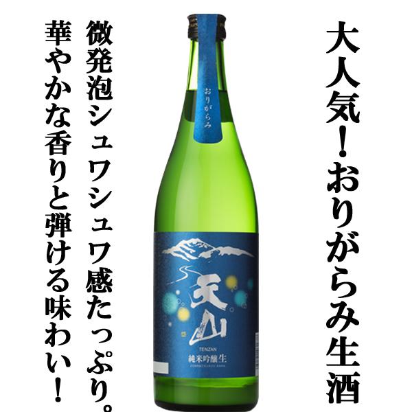 ■■【入荷しました！】【ほのかに微発泡！桃のような華やかな香り！】　天山　純米吟醸　生　おりがらみ　...