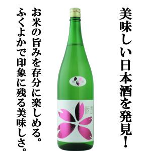 ■■【美味しい日本酒を見つけました！お米の旨みをたっぷり楽しめる！】　桜うづまき　桜風　純米酒　松山三井　精米歩合70％　1800ml｜first19782012