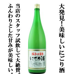 ■■【大発見！こんなに美味しいにごり酒があったとは・・・。】　桜うづまき　にごり酒　精米歩合70％　甘口　1800ml｜first19782012