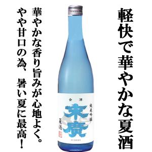 ■■【ご予約！6月12日以降発送！】【夏季限定！10年の歳月をかけて完成した伝説の酒米「夢の香」を使用！】　末廣　純米吟醸　夏酒　720ml｜first19782012