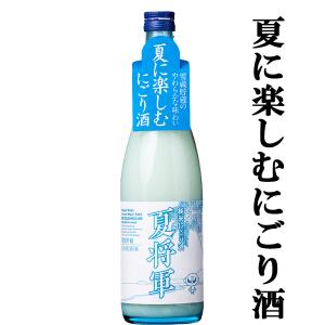 【ご予約!7月7日以降発送!】【蔵限定たったの1000本!雪の中で熟成させた夏のにごり酒!】　夏将軍　純米にごり酒　雪蔵貯蔵　720ml(クール便配送推奨)