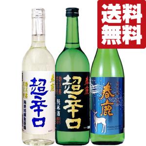 【4月下旬以降発送！】【送料無料・日本酒　飲み比べセット】【クール便！】　日本一売れている超辛口＆大人気の生酒！　720ml×3本(北海道・沖縄は送料+990円)｜first19782012